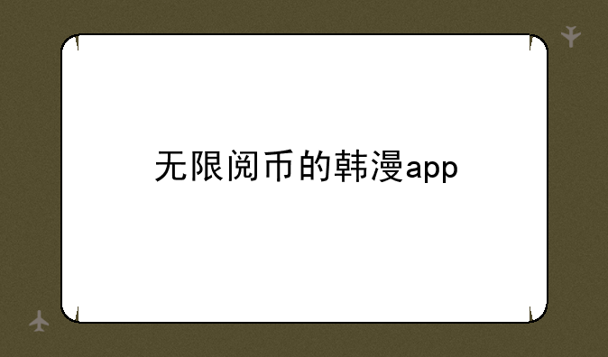 无限阅币的韩漫app