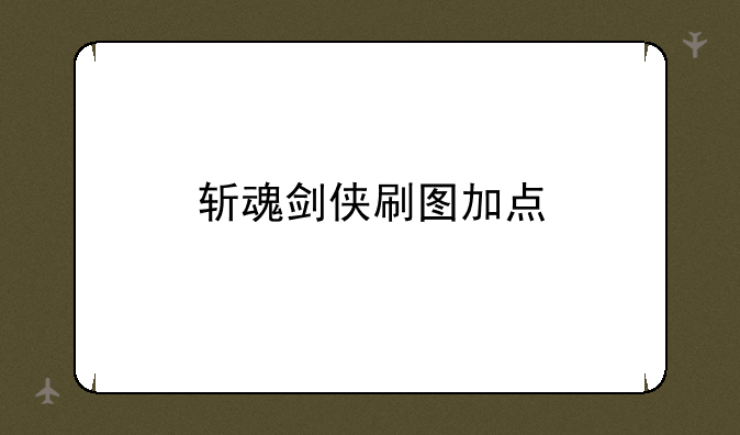 斩魂剑侠刷图加点