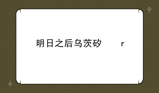 明日之后乌茨矿场
