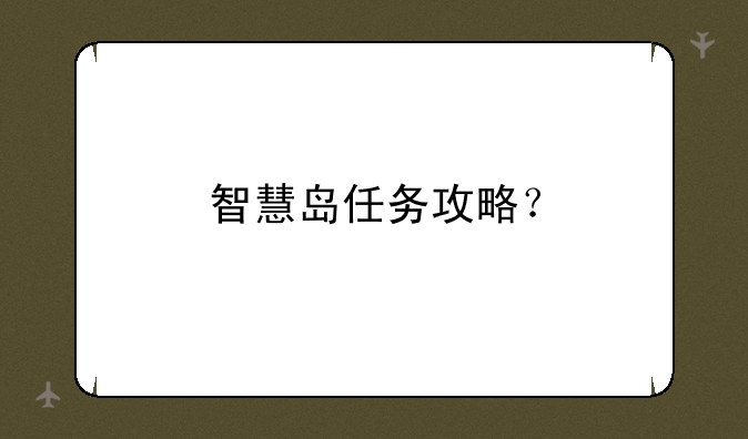 智慧岛任务攻略？