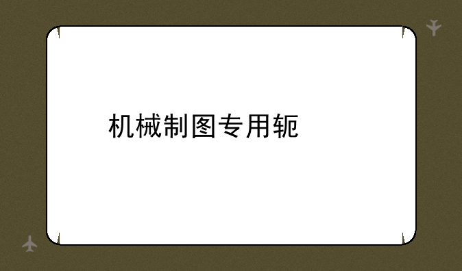 机械制图专用软件
