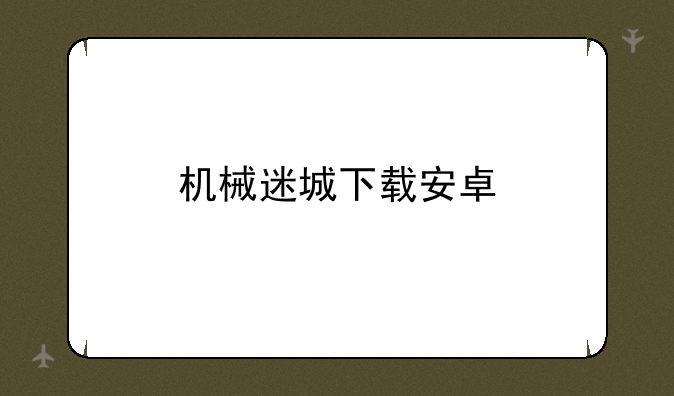 机械迷城下载安卓