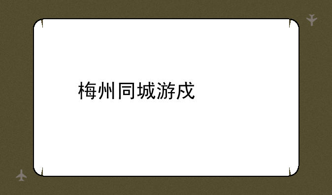 梅州同城游戏中心