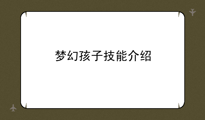 梦幻孩子技能介绍