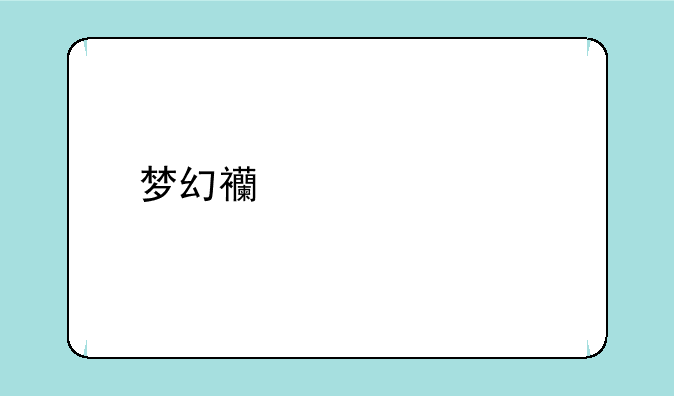 梦幻西游墨家剧情