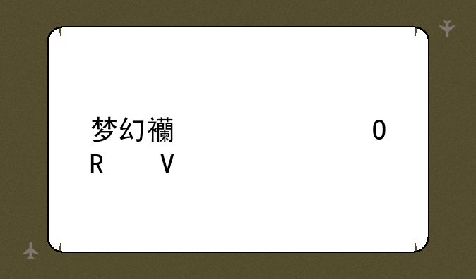 梦幻西游密道攻略