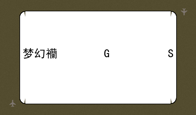 梦幻西游科举答案