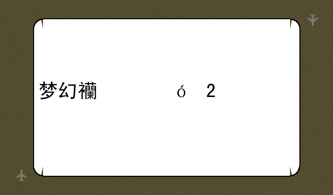 梦幻西游礼包大全