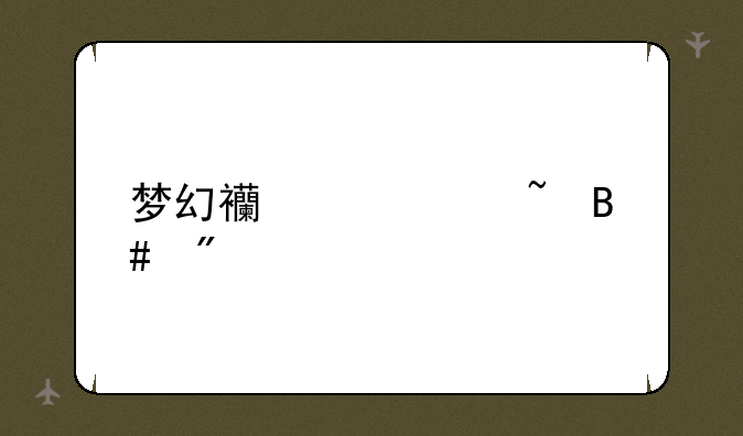梦幻西游符石合成