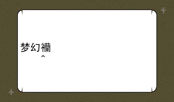 梦幻西游豪宅空间
