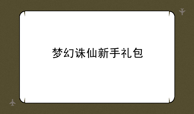 梦幻诛仙新手礼包