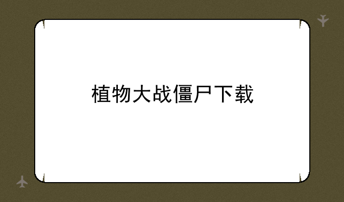 植物大战僵尸下载