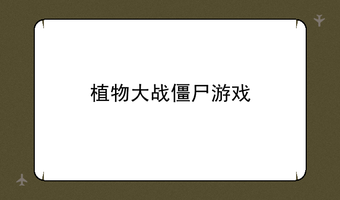 植物大战僵尸游戏