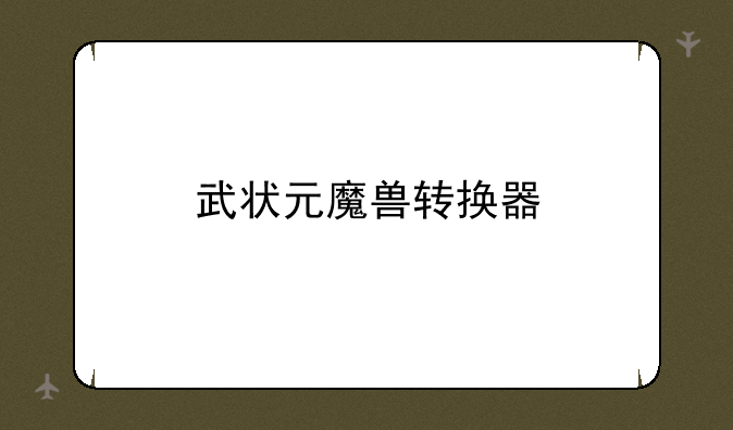 武状元魔兽转换器