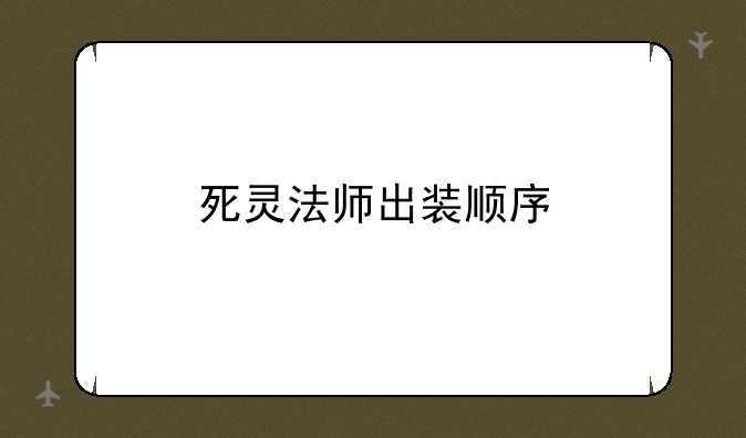 死灵法师出装顺序