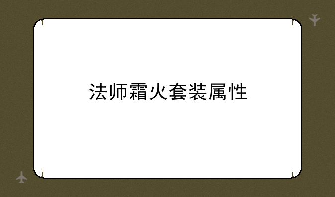 法师霜火套装属性
