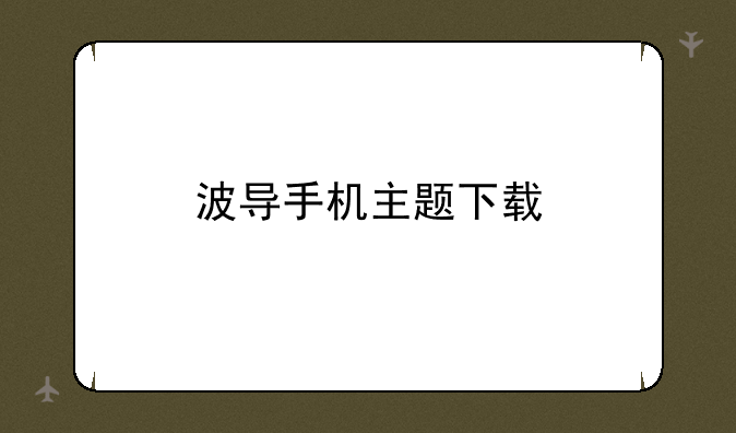 波导手机主题下载