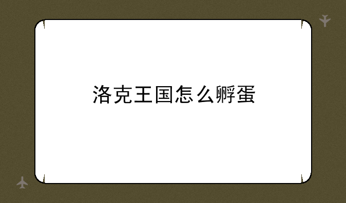 洛克王国怎么孵蛋