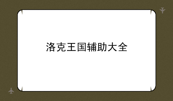 洛克王国辅助大全