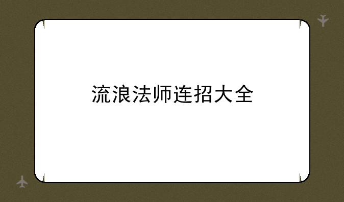 流浪法师连招大全