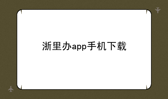 浙里办app手机下载