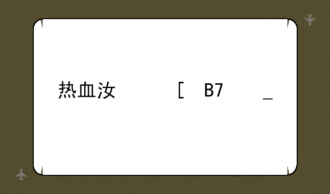 热血江湖名字大全