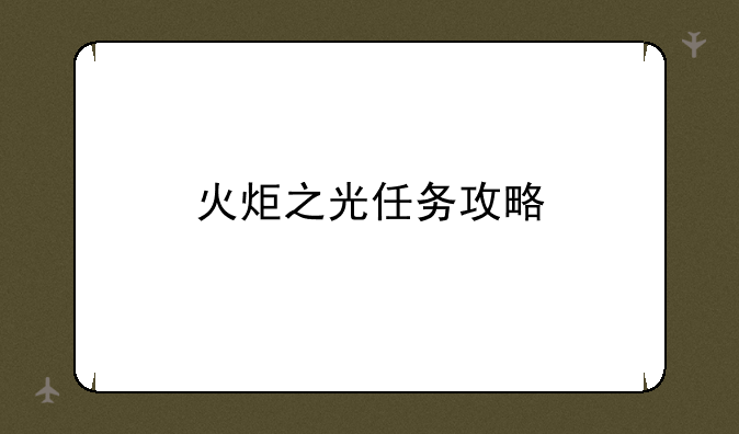 火炬之光任务攻略
