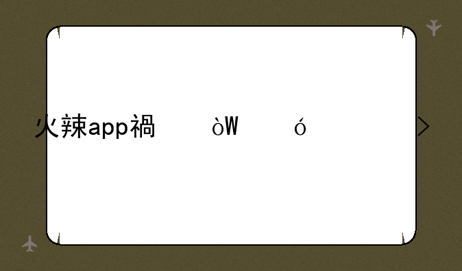 火辣app福引导入口
