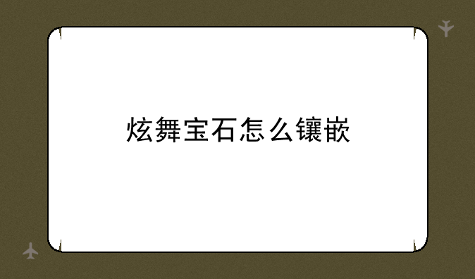 炫舞宝石怎么镶嵌