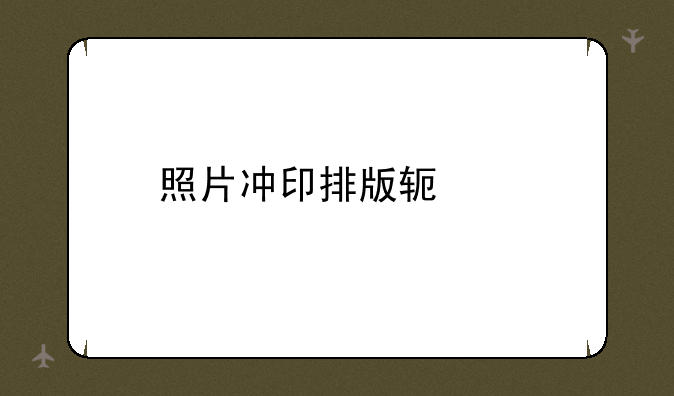 照片冲印排版软件