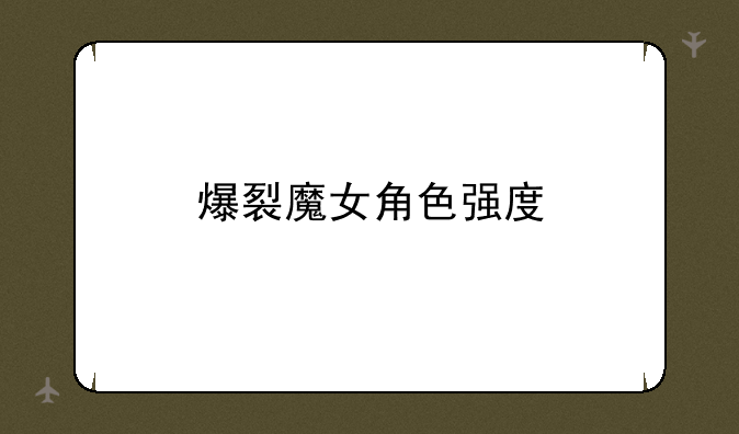 爆裂魔女角色强度