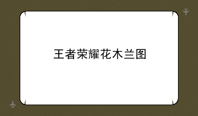 王者荣耀花木兰图