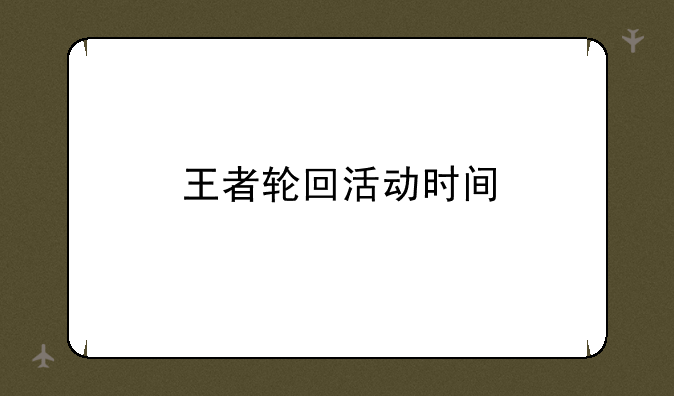 王者轮回活动时间