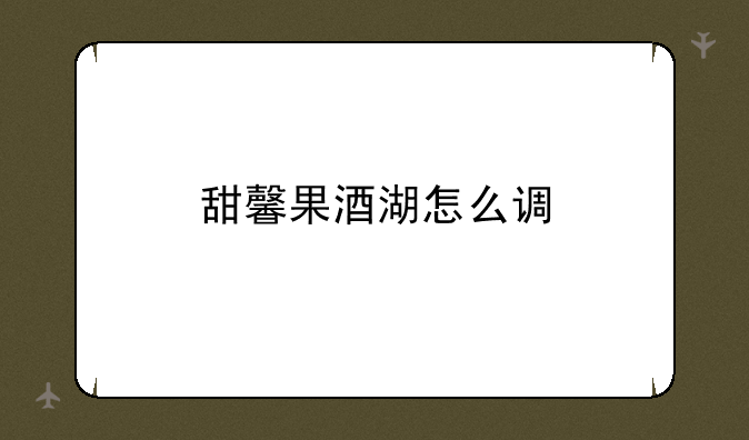 甜馨果酒湖怎么调