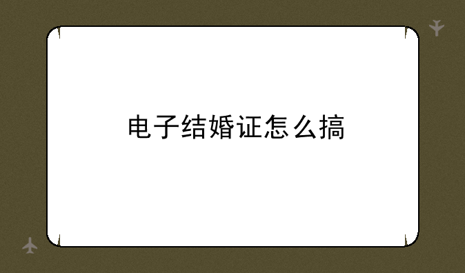 电子结婚证怎么搞