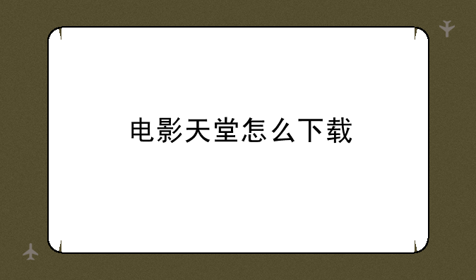 电影天堂怎么下载