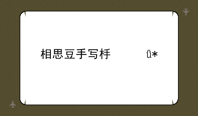 相思豆手写板驱动