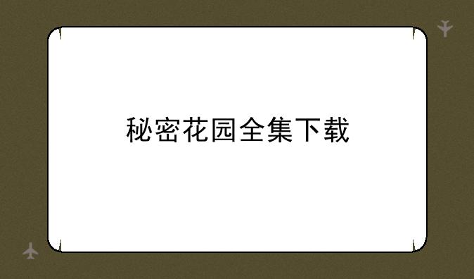秘密花园全集下载