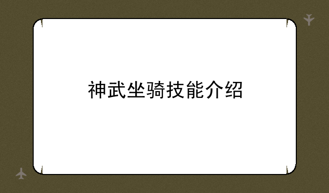 神武坐骑技能介绍