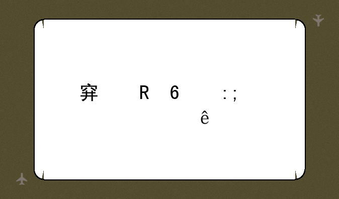 穿甲卡莎出装顺序