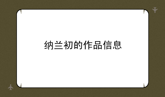 纳兰初的作品信息