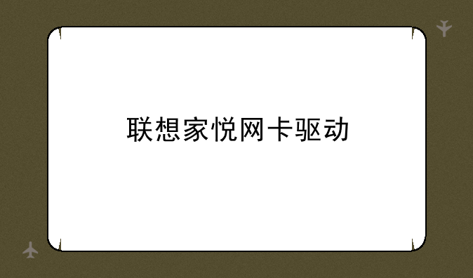 联想家悦网卡驱动