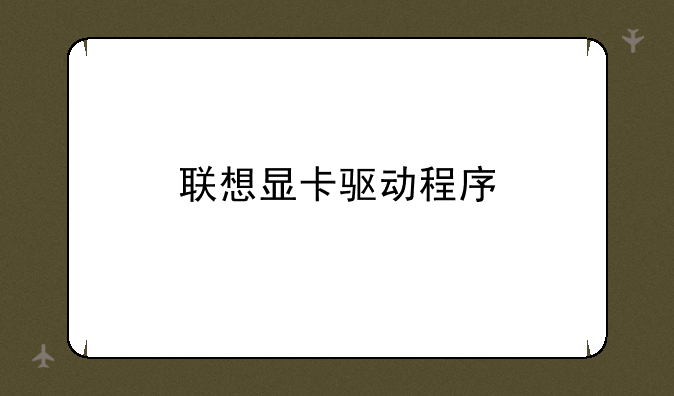 联想显卡驱动程序