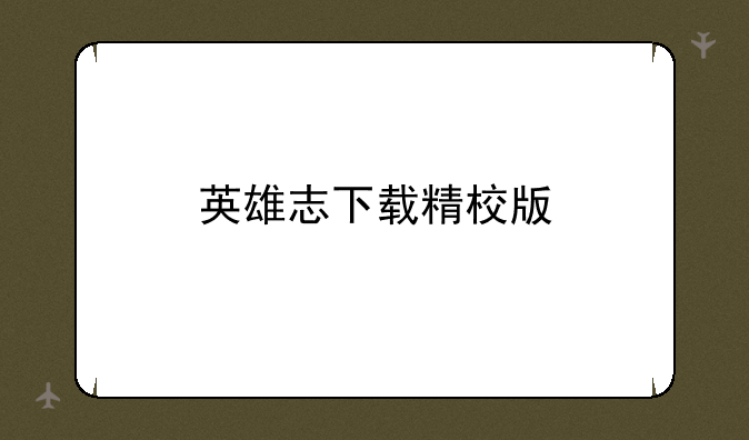 英雄志下载精校版