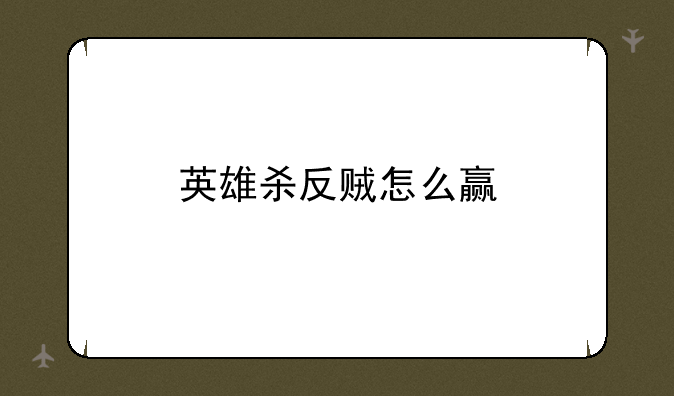 英雄杀反贼怎么赢
