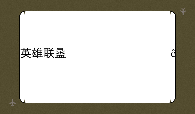 英雄联盟出装顺序