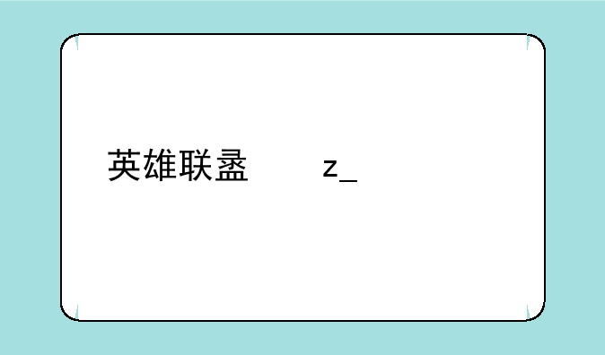 英雄联盟林建中版