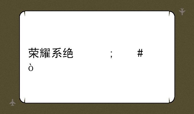 荣耀系统怎么样？