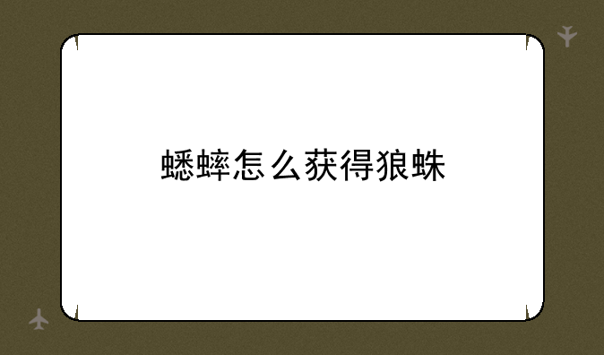 蟋蟀怎么获得狼蛛