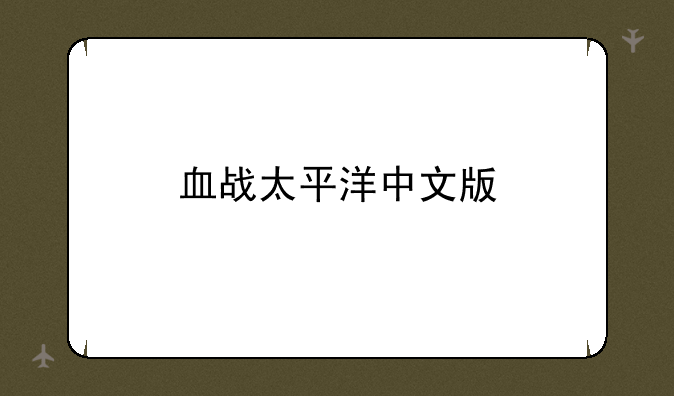 血战太平洋中文版